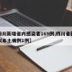 【四川新增省内感染者169例,四川省新增疑似本土病例1例】