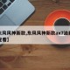 【东风风神新款,东风风神新款ax7油耗怎么查看】