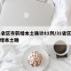 31省区市新增本土确诊81例/31省区市新增本土确