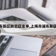 【浦东新区防范区名单,上海市浦东新区防疫政策】
