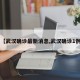 【武汉确诊最新消息,武汉确诊1例】
