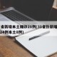 31省新增本土确诊28例(31省份新增确诊24例本土8例)