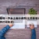 北京新增一例本土确诊病例(北京新增1例本土病例行动轨迹)