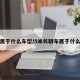 轿车属于什么车型/5米长轿车属于什么车型