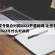 北京冬奥会时间2022开幕时间/北京冬奥会2022年什么时间开