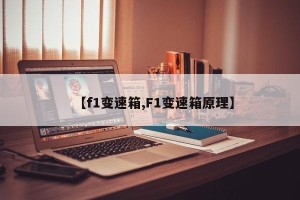 【f1变速箱,F1变速箱原理】