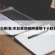 丰台新增(丰台新增病例是哪个小区的)