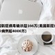 美国新冠病毒确诊超166万(美国新冠病毒确诊病例超4000万)