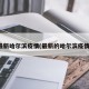 最新哈尔滨疫情(最新的哈尔滨疫情)