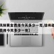 【老凤祥黄金费用今天多少一克,徐州老凤祥黄金费用今天多少一克】
