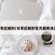 石家庄解封(石家庄解封官方最新消息)