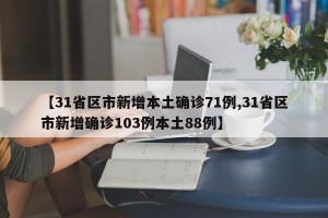 【31省区市新增本土确诊71例,31省区市新增确诊103例本土88例】