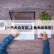 【一汽大众车型,上海大众车型】