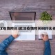 武汉疫情院长/武汉疫情院长叫什么名字