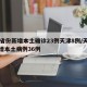 31省份新增本土确诊23例天津8例/天津新增本土病例36例