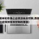 【我国本轮疫情已经得到有效控制,我国本轮疫情已经得到有效控制的原因】