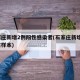 石家庄新增2例阳性感染者(石家庄新增7例阳性样本)