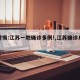 【警惕:江苏一地确诊多例!,江苏确诊几例】