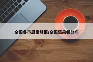 全国各市感染峰值/全国感染者分布