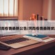 河南疫情最新公告/河南疫情最新状态