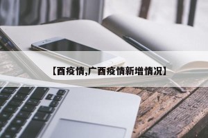 【酉疫情,广酉疫情新增情况】