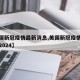 【美国新冠疫情最新消息,美国新冠疫情最新消息2024】