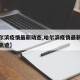 【哈尔滨疫情最新动态,哈尔滨疫情最新消息行动轨迹】