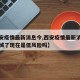 【西安疫情最新消息今,西安疫情最新消息今天封城了现在是低风险吗】