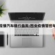 西安疫情汽车限行最新/西安疫情管控车辆交通