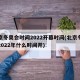 北京冬奥会时间2022开幕时间(北京冬奥会2022年什么时间开)