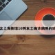 包含上海新增10例本土确诊病例的词条