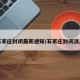 石家庄封闭最新通知/石家庄封闭消息