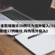 31省新增确诊16例均为境外输入(31省份新增17例确诊 均为境外输入)
