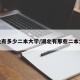 湖北有多少二本大学/湖北有那些二本大学