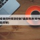 郑州疫情何时得到控制?最新预测(郑州疫情何时能控制)