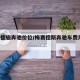 梅赛德施奔驰价位/梅赛德斯奔驰车费用表 报价