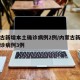 内蒙古新增本土确诊病例2例/内蒙古新增本土确诊病例3例