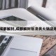 【成都解封,成都解封后凌晨火锅店爆满】