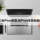 【日产suv车型,日产suv车型及报价】