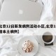 【北京12日新发病例活动小区,北京12月新增本土病例】
