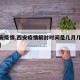 【西安疫情,西安疫情解封时间是几月几日开始的】