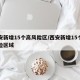 西安新增15个高风险区/西安新增15个高风险区域