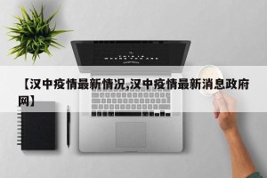 【汉中疫情最新情况,汉中疫情最新消息政府网】