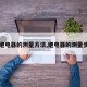 【继电器的测量方法,继电器的测量步骤】