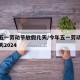 今年五一劳动节放假几天/今年五一劳动节放假几天2024