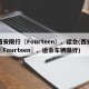 西安限行〖Fourteen〗、运会(西安〖Fourteen〗、运会车辆限行)