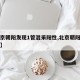 【北京朝阳发现1管混采阳性,北京朝阳核酸阳性】