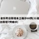 31省份昨日新增本土确诊60例(31省份昨日新增7例确诊)