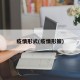 疫情形式(疫情形策)