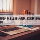 武汉新增4例本土确诊病例/武汉新增确诊病例41例
